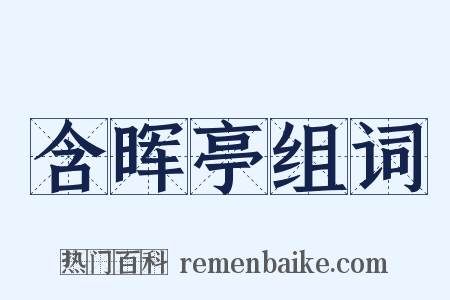 含晖亭组词是什么意思的图片